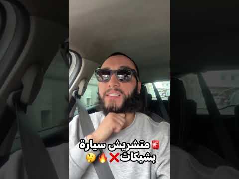 متشريش سيارة بشيكات  