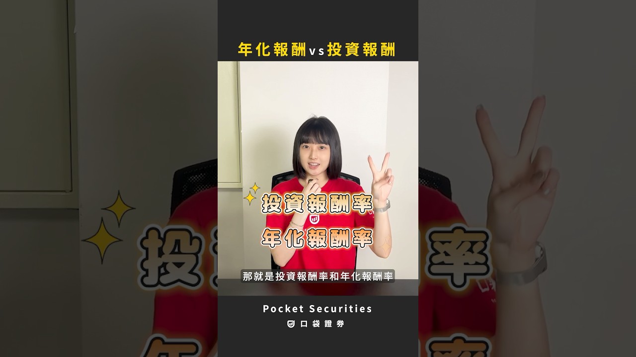 年化報酬率」與「累積報酬率」的差異是什麼? 又該怎麼算？-口袋學堂