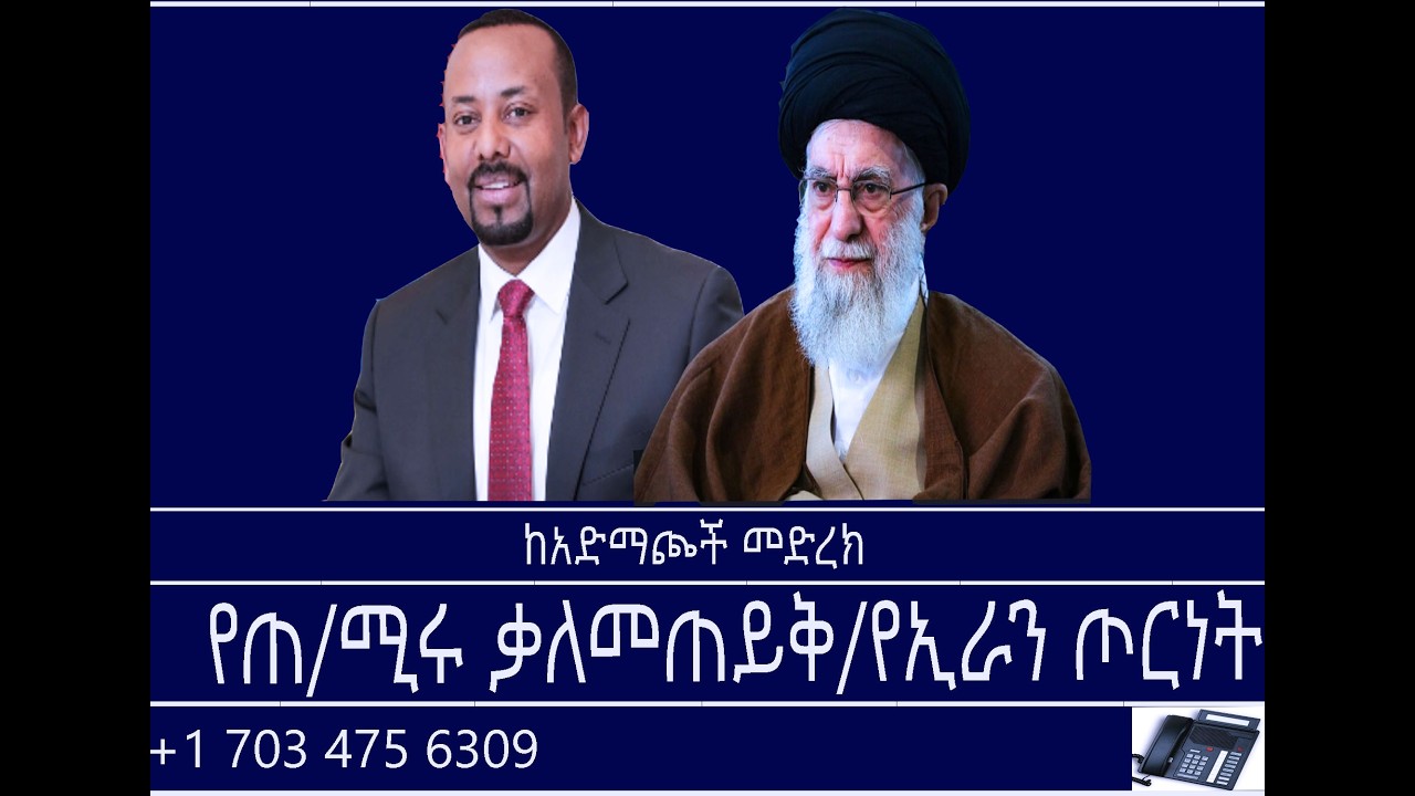 ከአድማጮች መድረክ -የጠ/ሚሩ ቃለመጠይቅ/የኢራን ጦርነት Mengizem media Reeyot Alemu and Tewolde Beyene (Teborne) Mar 4