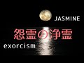 悪影響を及ぼす怨霊の浄霊【exorcism of evil spirits】