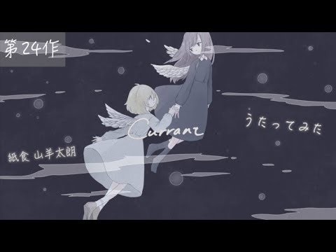 【やぎたろ。】Currant 歌ってみた