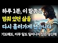 하루 1분, 이 말씀만 묵상 했더니 멈춰 있던 삶이 다시 흘러가기 시작했습습니다ㅣ성경 말씀ㅣ기독교 명언