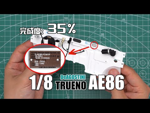 【完成度35%】這模型的細節就離譜！引擎艙壁組裝完成 DeAGOSTINI 1/8 AE86