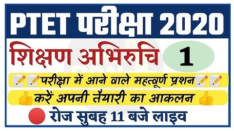 PTET 2020/teaching aptitude-1/शिक्षण अभिरुचि/modal पेपर/important questions/ptet exam preparation