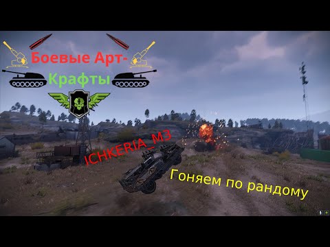 Видео: Crossout Боевые арт крафты ICHKERIA M3