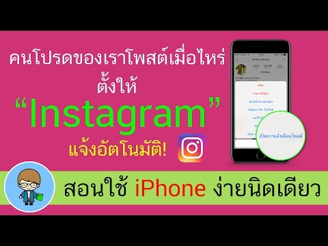 คนโปรดของเราโพสต์เมื่อไหร่ ตั้งให้ Instagram แจ้งอัตโนมัติ ใช้ได้ทั้ง iPhone, iPad, Android ทุกรุ่น