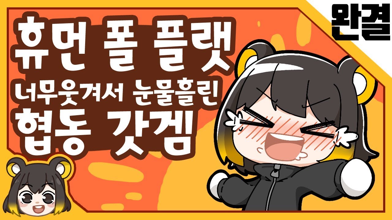 【 탬탬버린／휴먼 폴 플랫 4화完 】 - 하다가 너무웃겨서 눈물흘린 협동 갓겜ㅋㅋㅌㅋㅋㅋㅋ