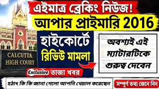 Upper Primary Latest News Update Today|WB Upper Primary Latest News#extraguidewithtutorial