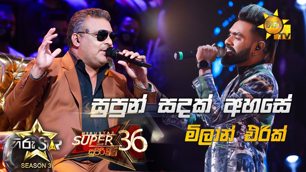 Supun Sandak Ahase - සුපුන් සදක් අහසේ |Milan Eric💥Hiru Star Season 3 |Super 36| Episode 98🔥