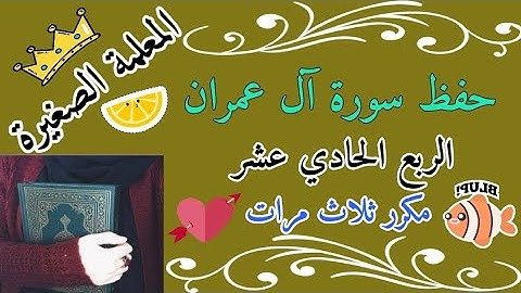 سورة آل عمران الربع الحادي عشر مكرر ثلاث مرات