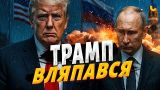 СКАНДАЛ! США допомагають Кремлю?! Трамп раптово СКАСУВАВ дедлайн Україні