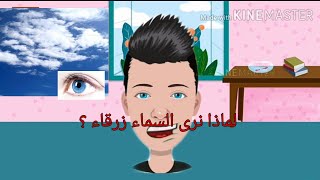 علاش1- لماذا نرى السماء زرقاء ؟???
