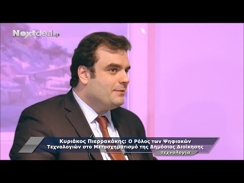 Κυριάκος Πιερρακάκης: Ο ρόλος της τεχνολογίας  στο μετασχηματισμό της δημόσιας διοίκησης.