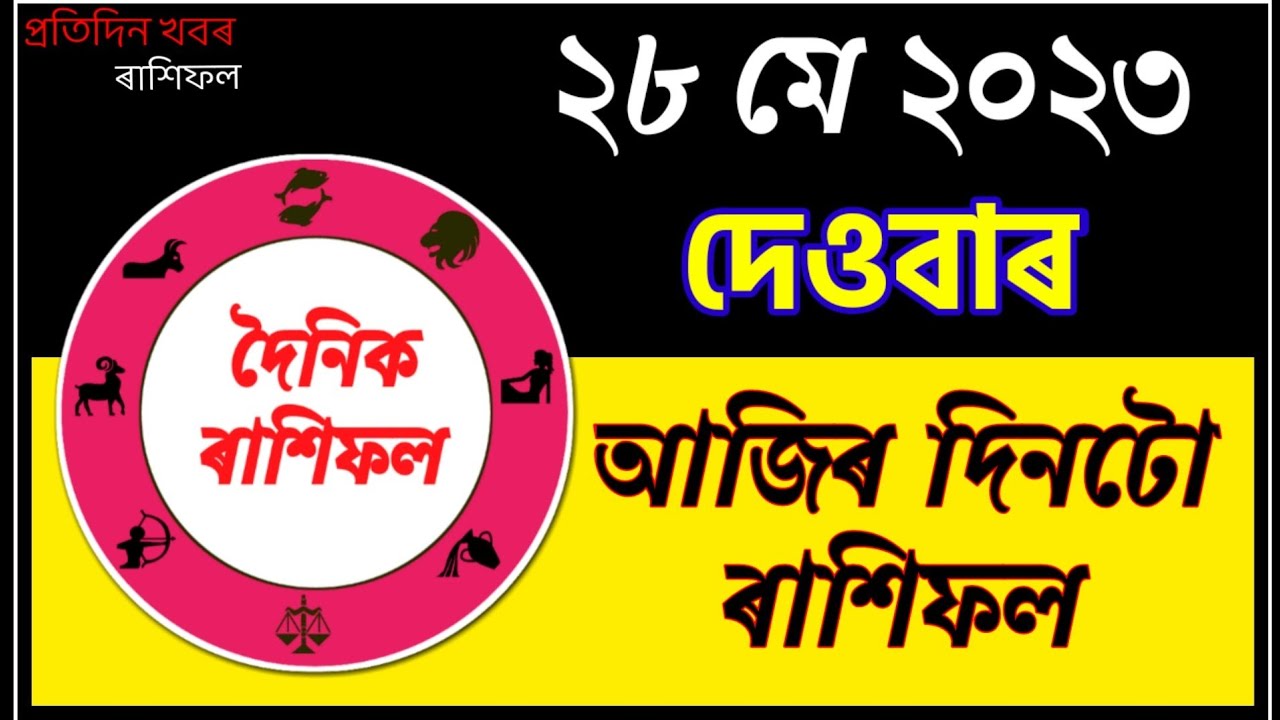 Rakhi Fol 28 May 2023 || Assamese Astrology || Indian Astrology ...