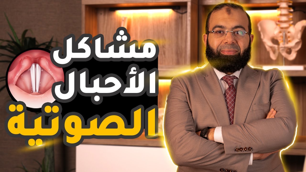 الحبال الصوتية ومشاكلها التي تسبب خطر وطرق علاجها