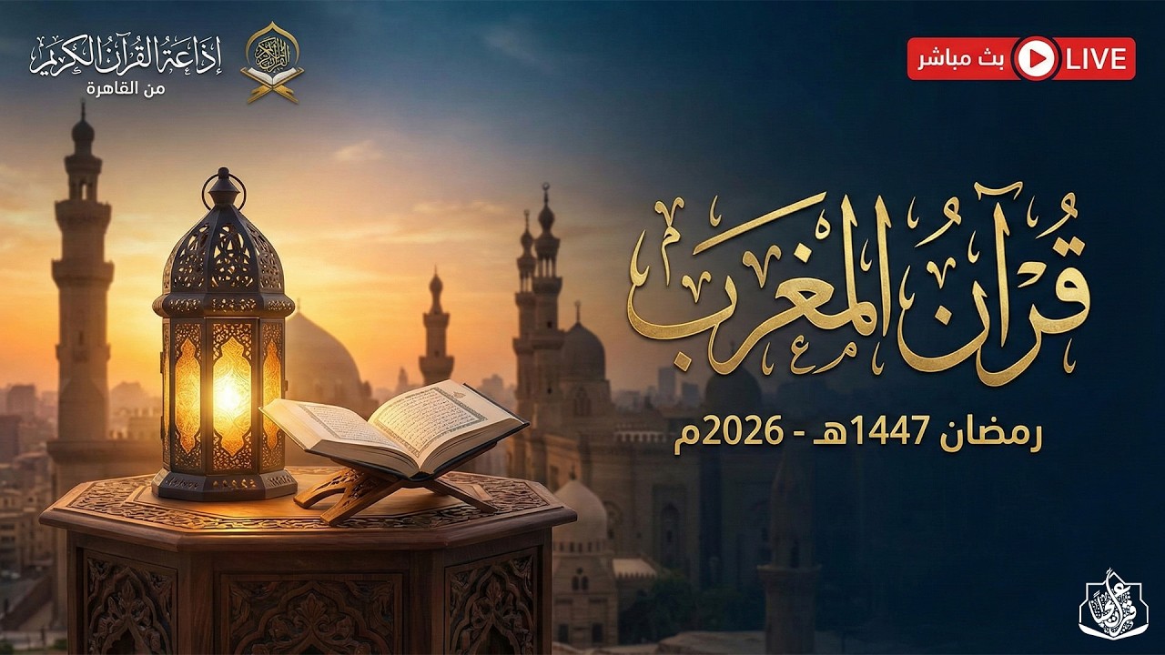 بث مباشر قرآن المغرب 11 رمضان 2026 إذاعة القران الكريم من القاهرة راديو القران - Radio Quran Karim