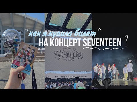 Carat Vlog 💎 КАК КУПИТЬ БИЛЕТ НА KPOP-КОНЦЕРТ: мой опыт покупки билетов на концерт Seventeen