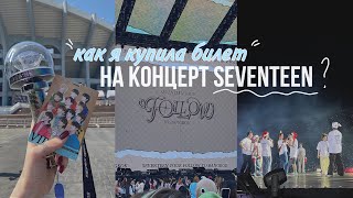 Carat Vlog 💎 КАК КУПИТЬ БИЛЕТ НА KPOP-КОНЦЕРТ: мой опыт покупки билетов на концерт Seventeen