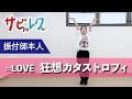 =LOVE「狂想カタストロフィ」振付師本人がサビをしっかりレクチャー【サビレク】