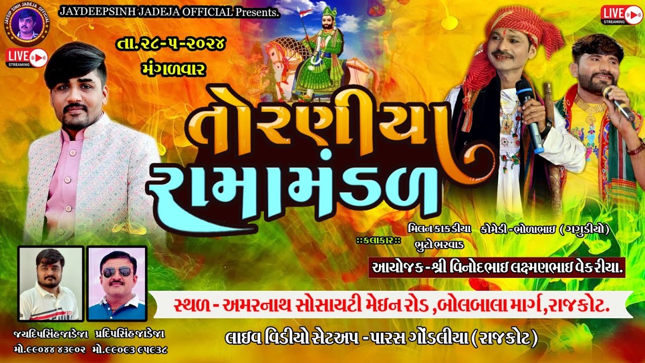 🔴LIVE રાજકોટ - વેકરીયા પરિવાર આયોજીત-Torniya Ramamandal28-5-2024 