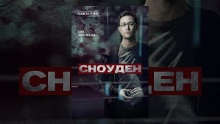 Сноуден