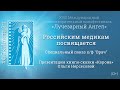 Российским медикам посвящается 25 ноября 2021