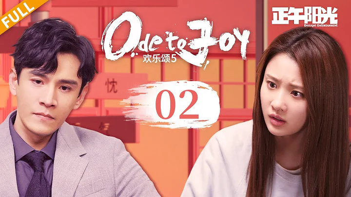 【New | FULL✨】EP02 超爽！小朱和何悯鸿妈妈摊牌 要求小何立马搬走《欢乐颂5 Ode to JoyV》【正午阳光官方频道】 - 天天要闻