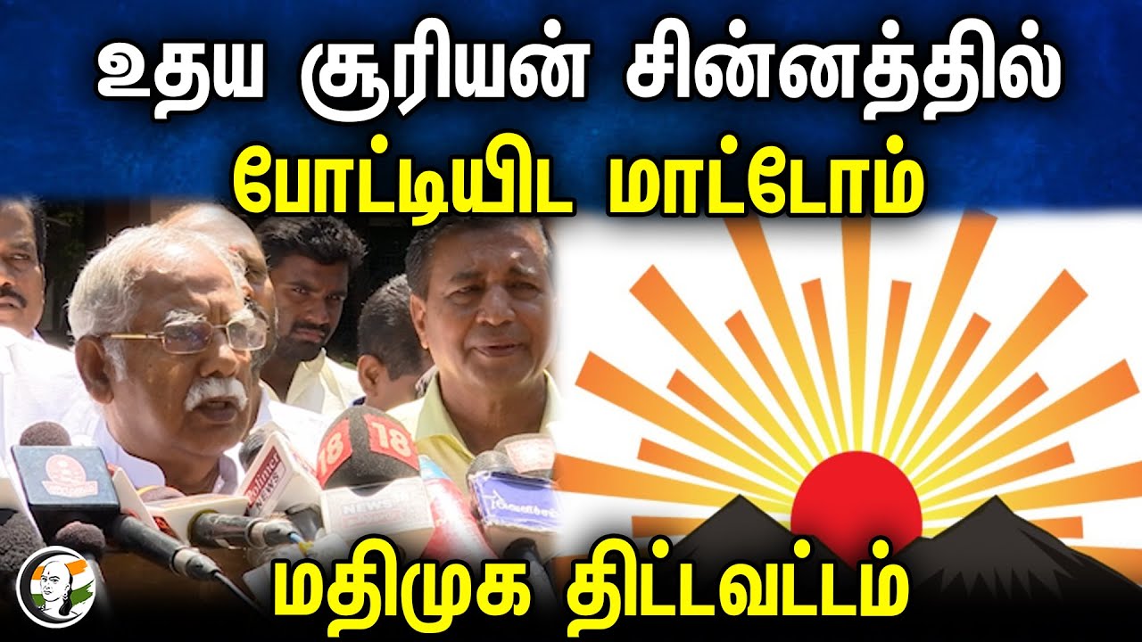 உதய சூரியன் சின்னத்தில் போட்டியிட மாட்டோம்..  மதிமுக அதிரடி  | Auditor A Arjunaraj | MDMK
