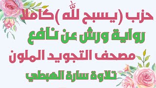 حزب يسبح لله كامل  برواية ورش بصوت سارة الهبطي‏  juz'u qad samie allahu By Sara El Habti