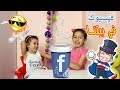 وجدنا كنز في أكواب #فيسبوك | قناة زيارة #زين_يارا