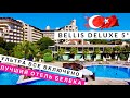 Турция, ЛУЧШИЙ ОТЕЛЬ Белека, УЛЬТРА ВСЕ ВКЛЮЧЕНО Bellis Deluxe 5* отдых