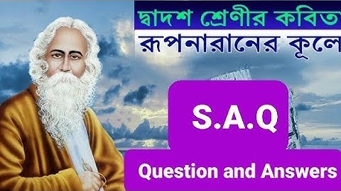 Class 12 Bengali Kobita Rupnaraner Kule SAQ Question And Answer। ।