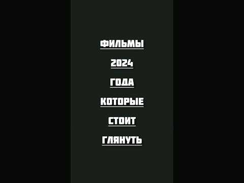 Фильмы 2024 года #фильмы #топ #кино #хорошеекино #фильмнавечер #movie #hollywood #cinema #top