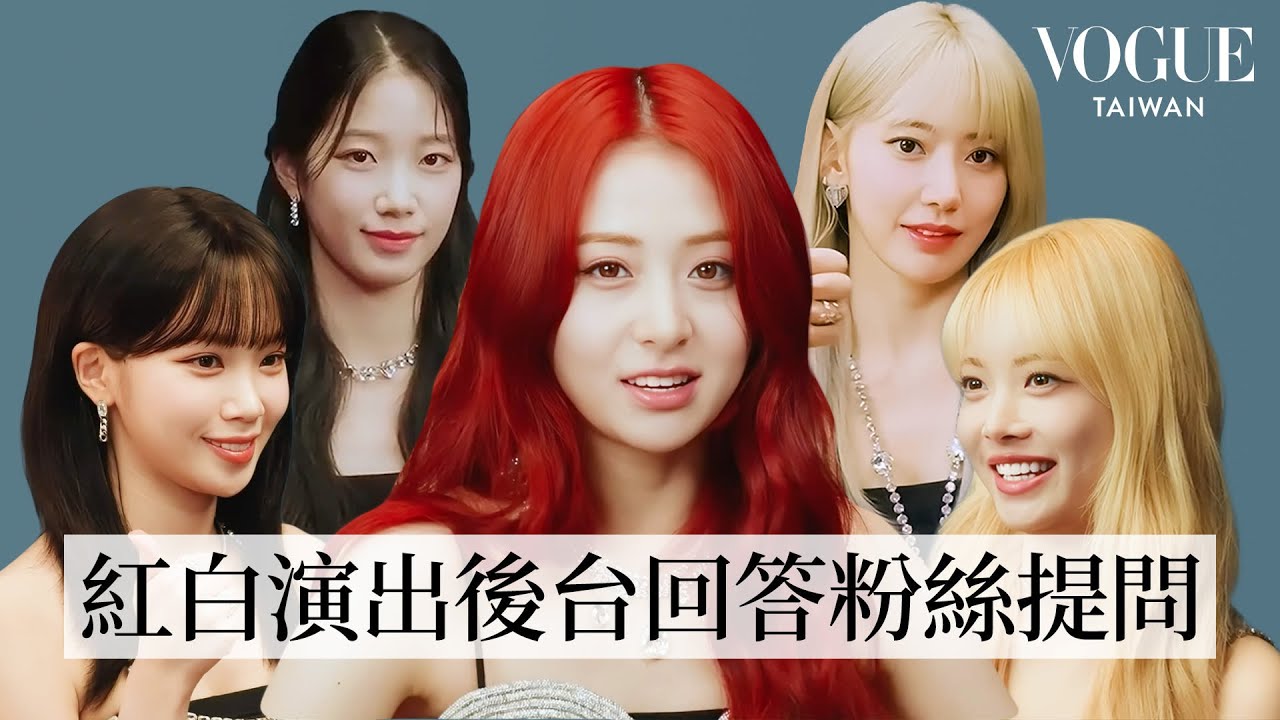 [ENG SUB] LE SSERAFIM 請回答！紅白藝人與 FEARNOT 的 9 題拷問：誰最沒偶包？醜照沒在怕！最喜歡的MV造型？｜Q&A Session｜Vogue Taiwan