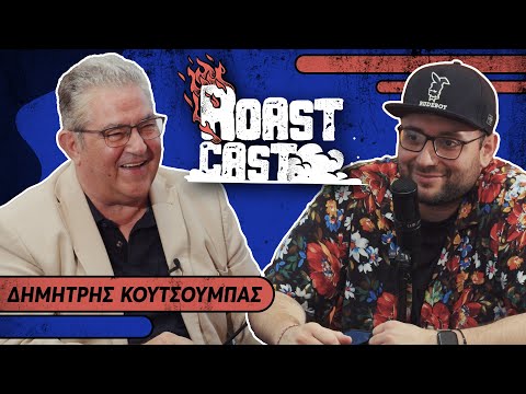 ROAST CAST #30 - ΔΗΜΗΤΡΗΣ ΚΟΥΤΣΟΥΜΠΑΣ