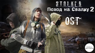 С.т.а.л.к.е.р. Ost 