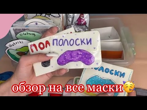 БУМАЖНАЯ КОСМЕТИКА 2-ЧАСТЬ😋💋 обзор на ВСЕ БУМАЖНЫЕ МАСКИ😋