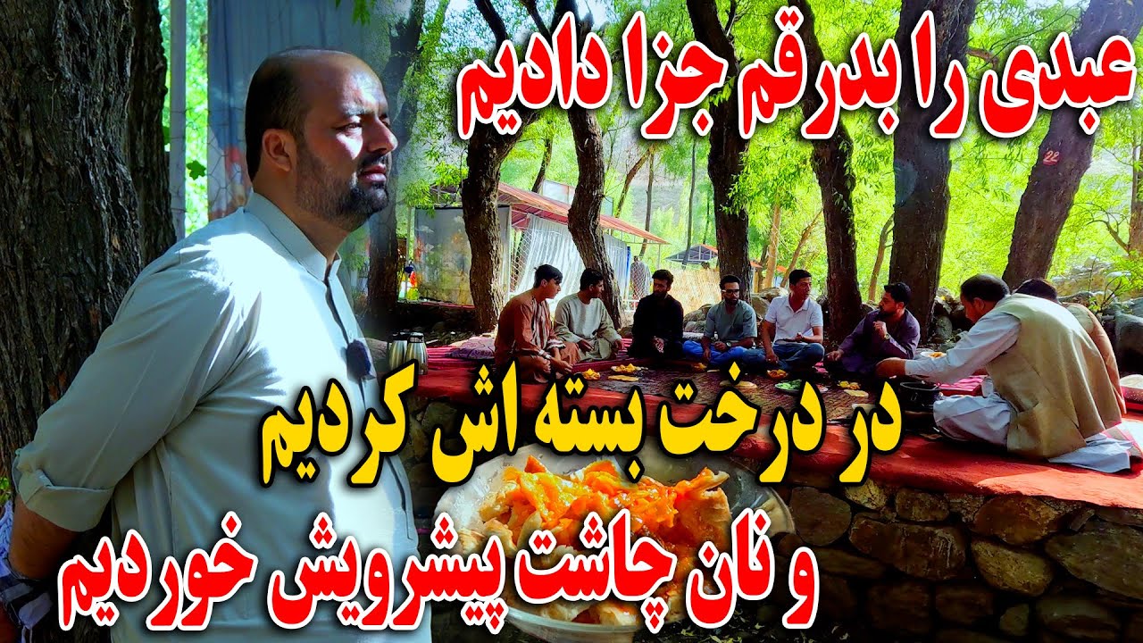 فردین عبدی از دنیا به امدن پشیمان کردن - در درخت بسته کردیم و‌ نان چاشت پیشرویش خوردیم😂