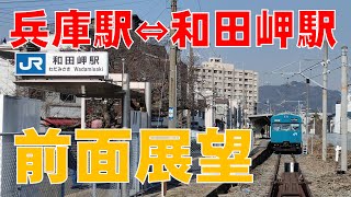 【往復前面展望】　ＪＲ西日本和田岬線　兵庫駅⇔和田岬駅