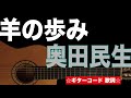 羊の歩み/奥田民生 ギターコード 歌詞付き