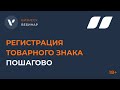 Регистрация товарного знака пошагово!