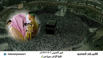 فجرية كردية هادئة لأواخر سورة ص للشيخ ياسر الدوسري | فجر الخميس ١-٤-١٤٤١هـ