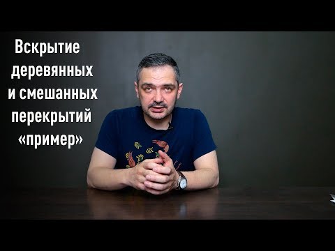 Вскрытие деревянных и смешанных перекрытий "пример"