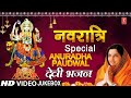 Navratri Special I ANURADHA PAUDWAL I Devi Bhajans I Full HD Video Songs