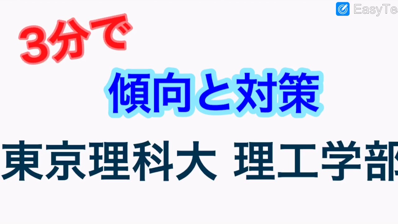 東京理科大 理工学部 英語 傾向と対策 19 Youtube 東京理科大 理工学部 英語 傾向と対策 19 Youtube