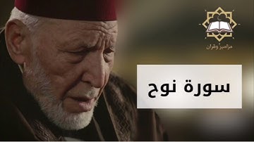 سورة نوح الشيخ محمد رشاد الشريف