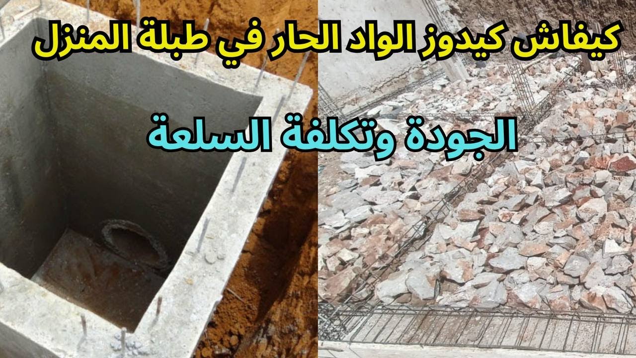 طريقة تركيب الواد الحار في طابلة المنزل : الجودة والتكلفة