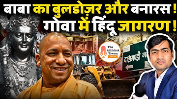 बाबा का बुलडोज़र और बनारस ! गोवा में हिंदू जागरण | The Abhishek Tiwary Show