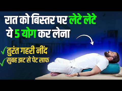 10 Minute Yoga for Deep Sleep / इस योग से नींद और पेट न साफ़ होने की दिक्कत ख़तम हो जाएगी |