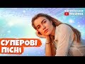Суперові українські пісні. Українська музика.